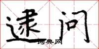 周炳元逮问楷书怎么写