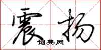 荆霄鹏震扬行书怎么写
