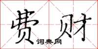 黄华生费财楷书怎么写