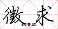 荆霄鹏徵求行书怎么写