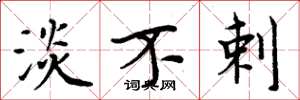 周炳元淡不剌楷书怎么写