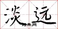 周炳元淡远楷书怎么写