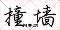 荆霄鹏撞墙行书怎么写