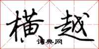 荆霄鹏横越行书怎么写