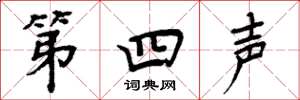 周炳元第四声楷书怎么写