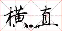 荆霄鹏横直行书怎么写
