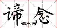 周炳元谛念楷书怎么写
