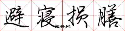 荆霄鹏避寝损膳行书怎么写