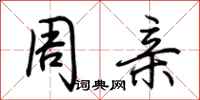 荆霄鹏周亲行书怎么写