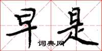 周炳元早是楷书怎么写