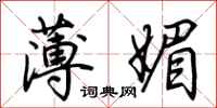 荆霄鹏薄媚行书怎么写