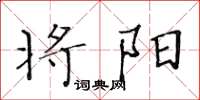 黄华生将阳楷书怎么写