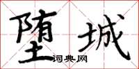 周炳元堕城楷书怎么写