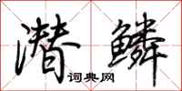 荆霄鹏潜鳞行书怎么写
