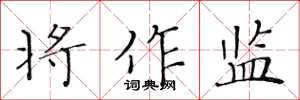 黄华生将作监楷书怎么写