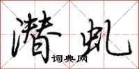 荆霄鹏潜虬行书怎么写