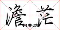 荆霄鹏澹茫行书怎么写
