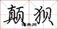 荆霄鹏颠狈行书怎么写