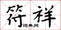 周炳元符祥楷书怎么写