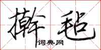 荆霄鹏擀毡行书怎么写