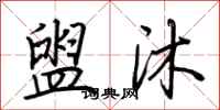 荆霄鹏盥沐行书怎么写