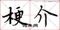 周炳元梗介楷书怎么写