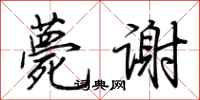 荆霄鹏薨谢行书怎么写