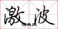 荆霄鹏激波行书怎么写