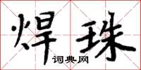 周炳元焊珠楷书怎么写