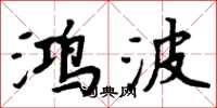 周炳元鸿波楷书怎么写