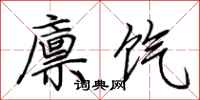 荆霄鹏廪饩行书怎么写