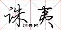 荆霄鹏诛夷行书怎么写