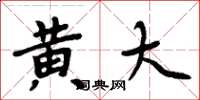 周炳元黄大楷书怎么写