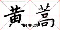周炳元黄蒿楷书怎么写