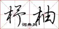 荆霄鹏杼柚行书怎么写