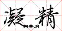 荆霄鹏凝精行书怎么写