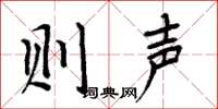 周炳元则声楷书怎么写