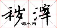 周炳元秽滓楷书怎么写