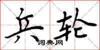 周炳元兵轮楷书怎么写