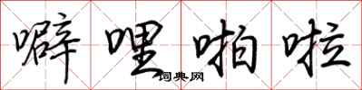 荆霄鹏噼哩啪啦行书怎么写