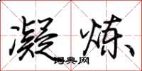 荆霄鹏凝炼行书怎么写