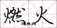 荆霄鹏燃火行书怎么写