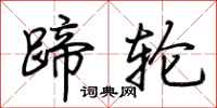 荆霄鹏蹄轮行书怎么写