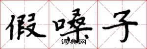 周炳元假嗓子楷书怎么写