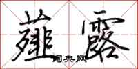 荆霄鹏薤露行书怎么写