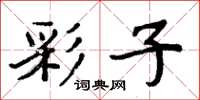 周炳元彩子楷书怎么写