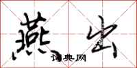 荆霄鹏燕出行书怎么写