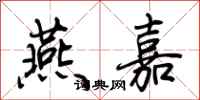 荆霄鹏燕嘉行书怎么写