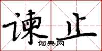 周炳元谏止楷书怎么写