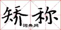 周炳元矫称楷书怎么写